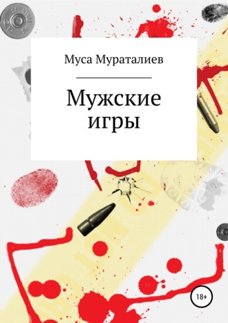 Муса Мураталиев. Мужские игры