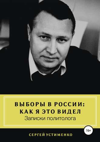 . Выборы в России: как я это видел. Записки политолога