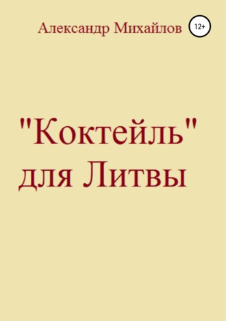 . «Коктейль» для Литвы