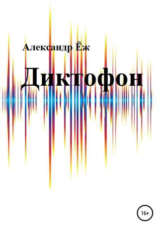 . Диктофон. Сборник рассказов