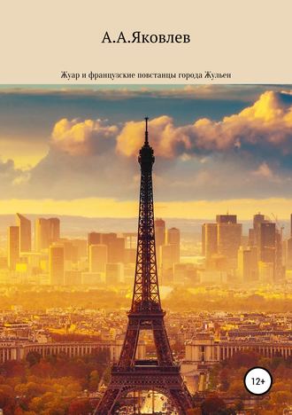 . Жуар и французские повстанцы города Жульен