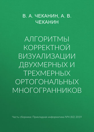 В. А. Чеканин. Алгоритмы корректной визуализации двухмерных и трехмерных ортогональных многогранников