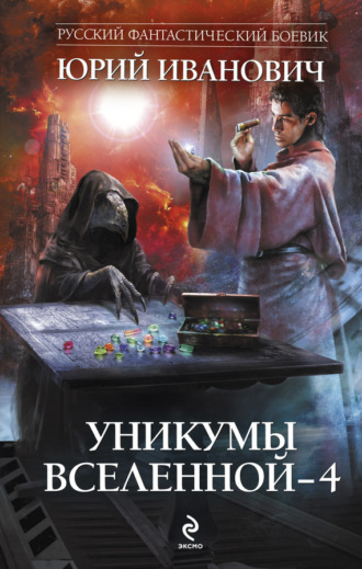 . Уникумы Вселенной – 4