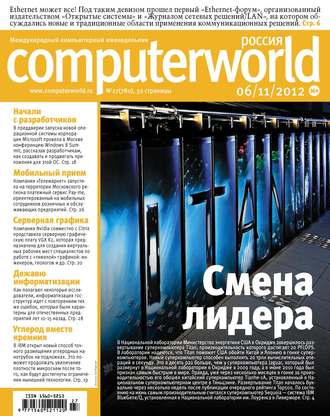 . Журнал Computerworld Россия №27/2012
