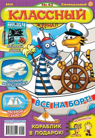 . Классный журнал №43/2012