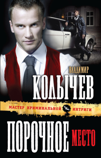 . Порочное место