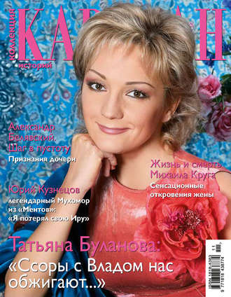 . Коллекция Караван историй №11 / ноябрь 2012