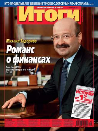 . Журнал «Итоги» №45 (856) 2012