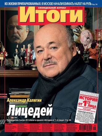 . Журнал «Итоги» №46 (857) 2012