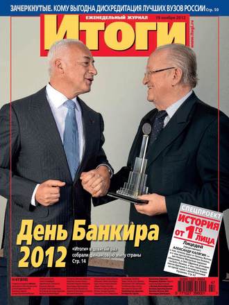 . Журнал «Итоги» №47 (858) 2012