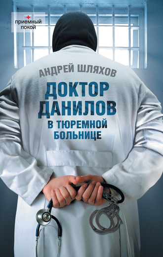 . Доктор Данилов в тюремной больнице