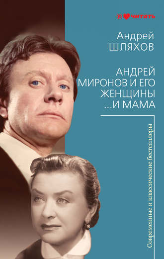 . Андрей Миронов и его женщины. …И мама