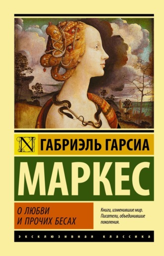 . О любви и прочих бесах