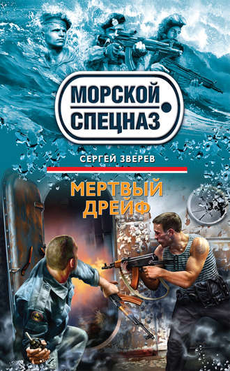 . Мертвый дрейф