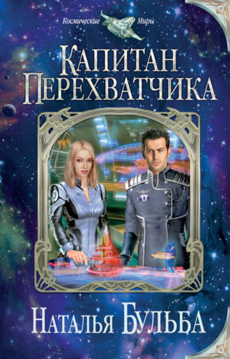 . Капитан перехватчика