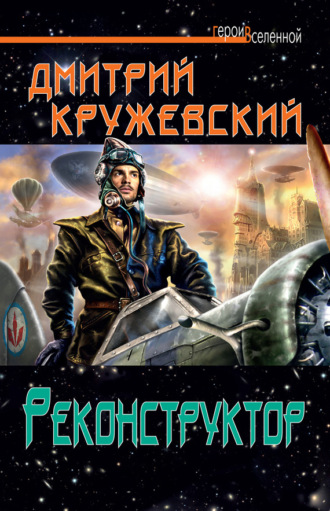Дмитрий Кружевский. Реконструктор
