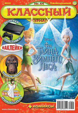 . Классный журнал №44/2012