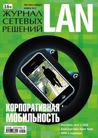 . Журнал сетевых решений / LAN №11/2012