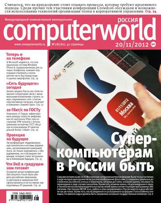 . Журнал Computerworld Россия №28/2012