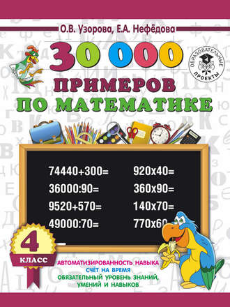 . 30000 примеров по математике. 4 класс