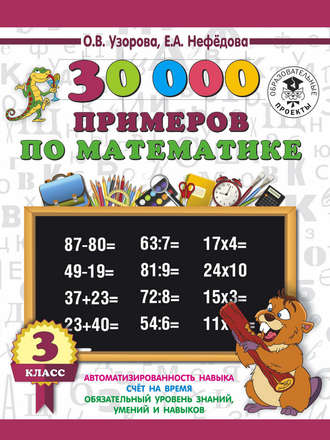 . 30000 примеров по математике. 3 класс