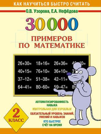 . 30000 примеров по математике. 2 класс