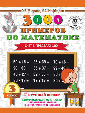 . 3000 примеров по математике. 3 класс. Счет в пределах 100