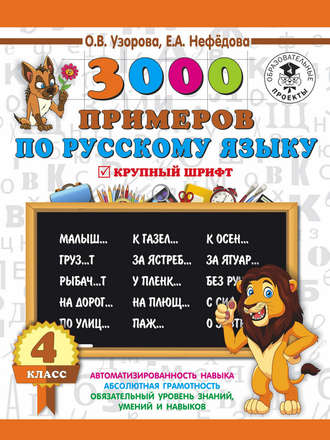 . 3000 примеров по русскому языку. 4 класс. Крупный шрифт