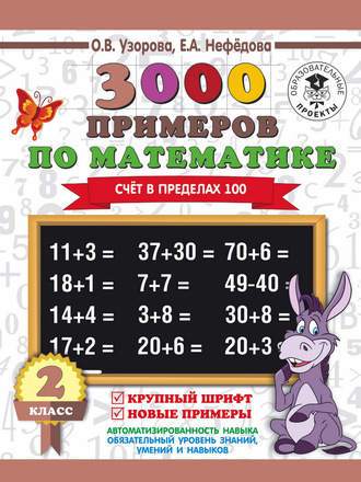 . 3000 примеров по математике. 2 класс. Счёт в пределах 100. Крупный шрифт. Новые примеры