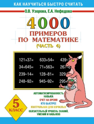 . 4000 примеров по математике. 5 класс. Часть 4