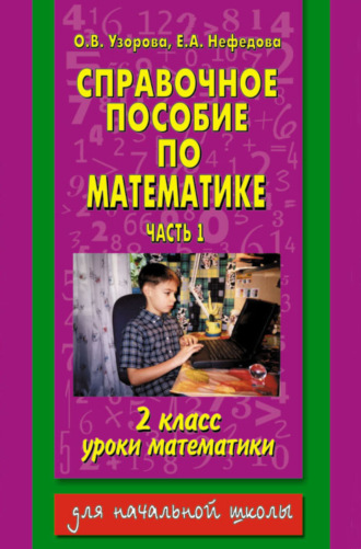 . Справочное пособие по математике. Уроки математики. 2 класс. Часть 1