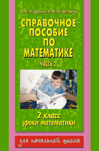 . Справочное пособие по математике. Уроки математики. 2 класс. Часть 2