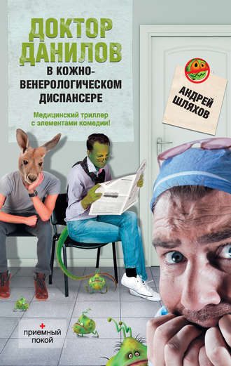 . Доктор Данилов в кожно-венерологическом диспансере
