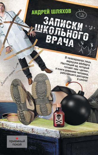 . Записки школьного врача