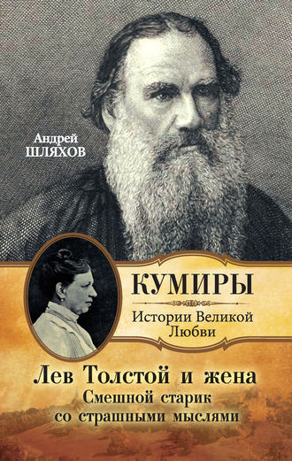 . Лев Толстой и жена. Смешной старик со страшными мыслями