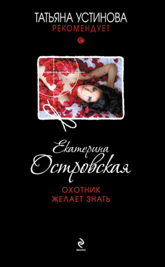 Екатерина Островская. Охотник желает знать