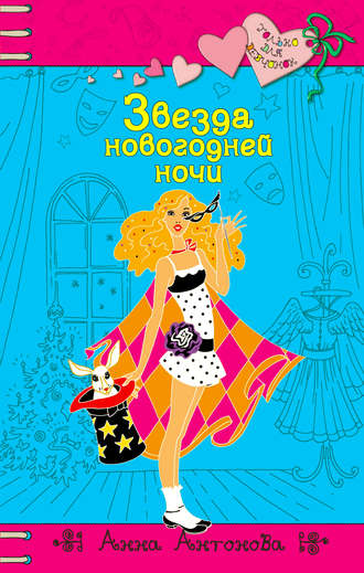 . Звезда новогодней ночи