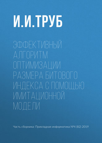 . Эффективный алгоритм оптимизации размера битового индекса с помощью имитационной модели