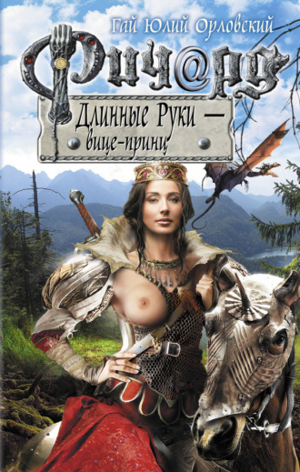 . Ричард Длинные Руки – вице-принц