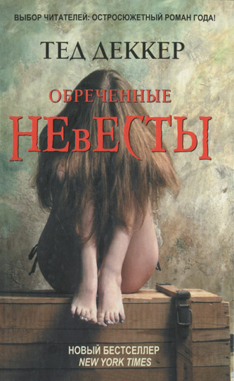 . Обреченные невесты