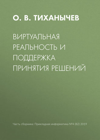 О. В. Тиханычев. Виртуальная реальность и поддержка принятия решений