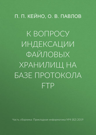 П. П. Кейно. К вопросу индексации файловых хранилищ на базе протокола FTP