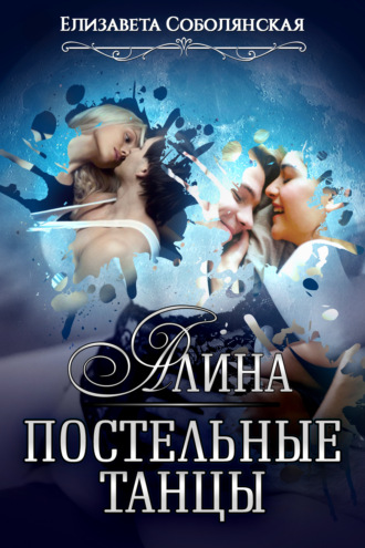 . Алина. Постельные танцы