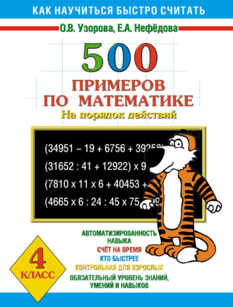 . 500 примеров по математике на порядок действий. 4 класс