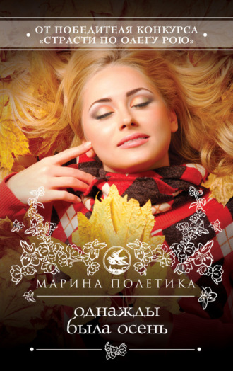. Однажды была осень