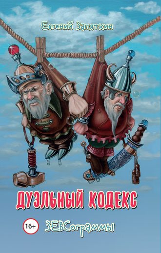 . Дуэльный кодекс. ЗЕВСограммы