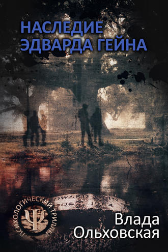 . Наследие Эдварда Гейна