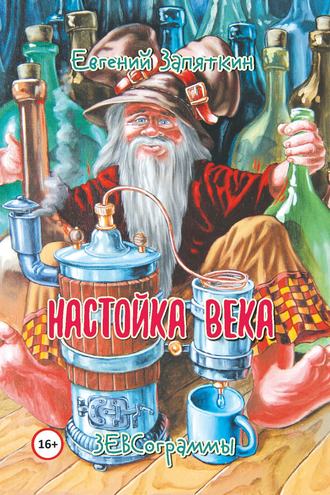 . Настойка века. ЗЕВСограммы