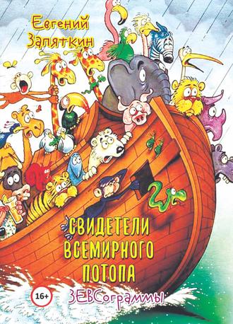 . Свидетели всемирного потопа. ЗЕВСограммы