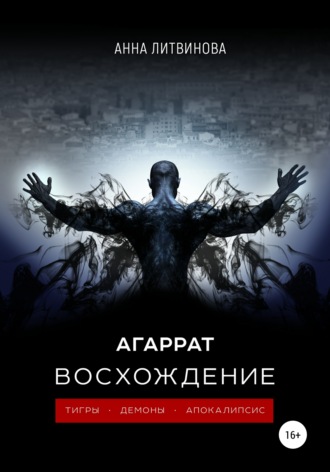 . Агаррат. Восхождение
